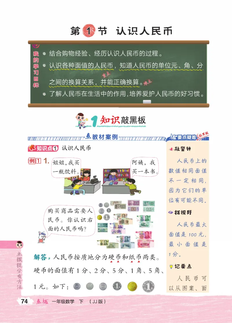 《点拨》23春数学1年级下册（JJ）_一年级上下册资料_小学一年级学习资料-25年更新版_1-04、小学一年级数学下册_1-4-2、练习题、作业、试题、试卷_冀教版_电子册类