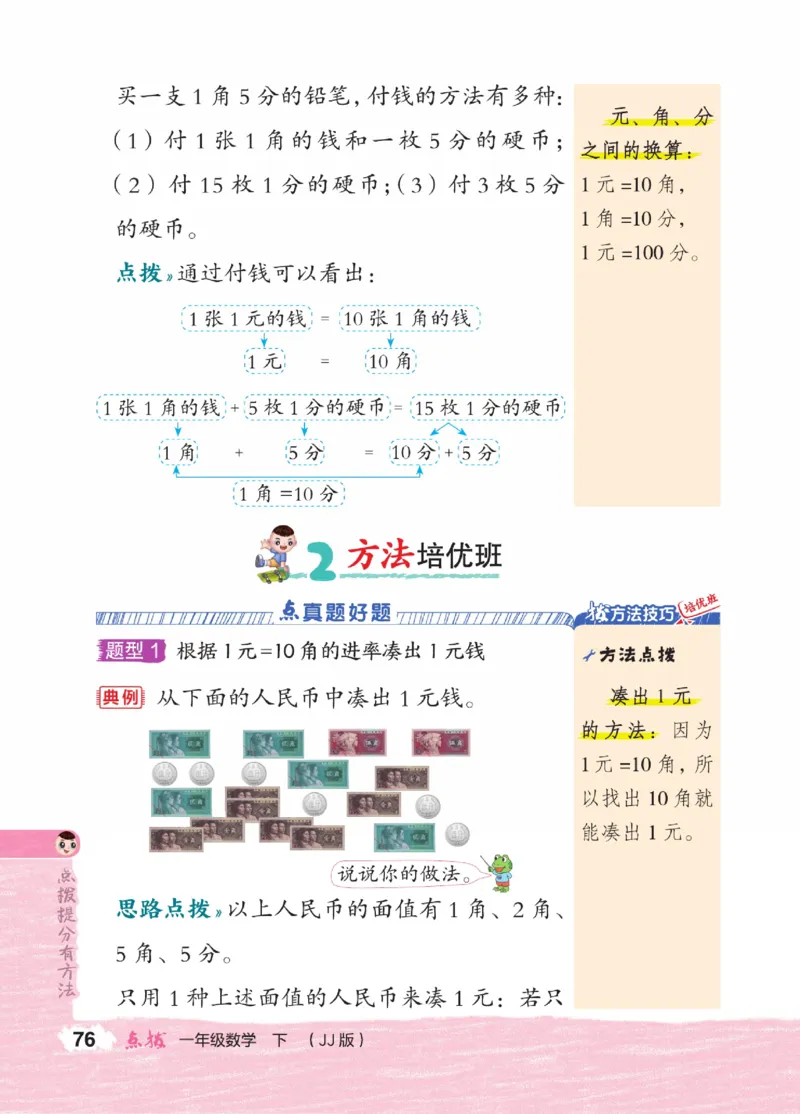 《点拨》23春数学1年级下册（JJ）_一年级上下册资料_小学一年级学习资料-25年更新版_1-04、小学一年级数学下册_1-4-2、练习题、作业、试题、试卷_冀教版_电子册类