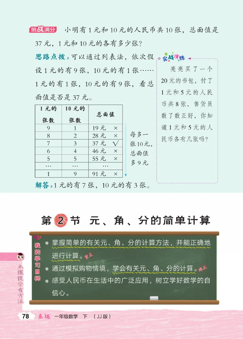 《点拨》23春数学1年级下册（JJ）_一年级上下册资料_小学一年级学习资料-25年更新版_1-04、小学一年级数学下册_1-4-2、练习题、作业、试题、试卷_冀教版_电子册类