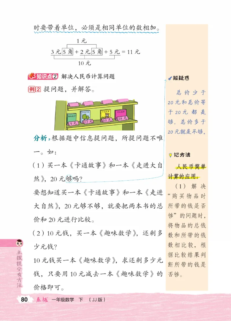 《点拨》23春数学1年级下册（JJ）_一年级上下册资料_小学一年级学习资料-25年更新版_1-04、小学一年级数学下册_1-4-2、练习题、作业、试题、试卷_冀教版_电子册类