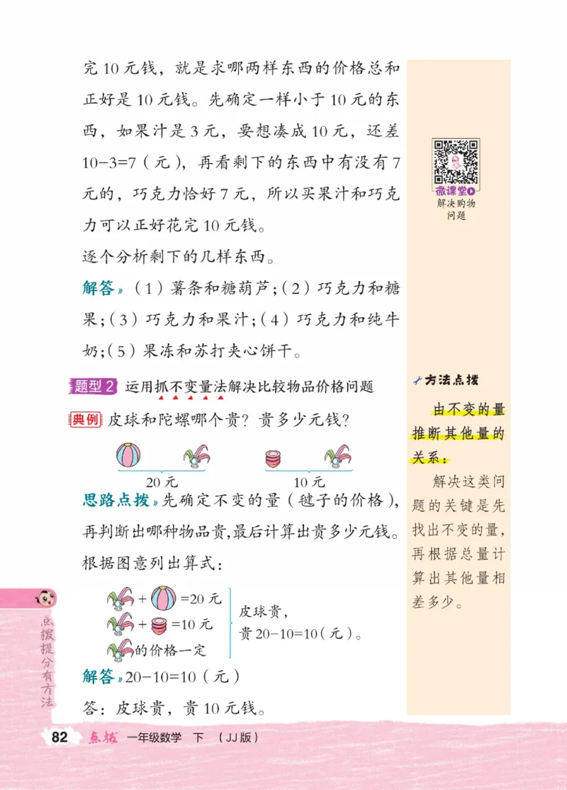 《点拨》23春数学1年级下册（JJ）_一年级上下册资料_小学一年级学习资料-25年更新版_1-04、小学一年级数学下册_1-4-2、练习题、作业、试题、试卷_冀教版_电子册类