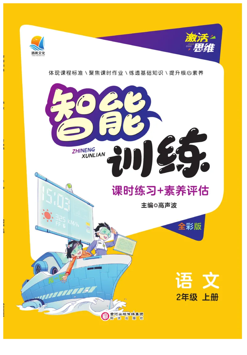 《智能训练》课时-语文2年级上册（RJ）_二年级上下册资料_小学二年级学习资料-25年更新版_2-01、小学二年级语文上册_2-1-2、练习题、作业、试题、试卷_电子册类