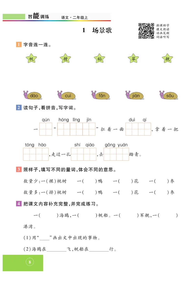 《智能训练》课时-语文2年级上册（RJ）_二年级上下册资料_小学二年级学习资料-25年更新版_2-01、小学二年级语文上册_2-1-2、练习题、作业、试题、试卷_电子册类