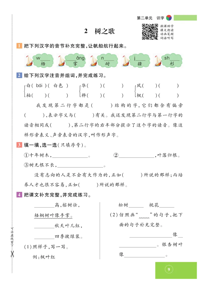 《智能训练》课时-语文2年级上册（RJ）_二年级上下册资料_小学二年级学习资料-25年更新版_2-01、小学二年级语文上册_2-1-2、练习题、作业、试题、试卷_电子册类