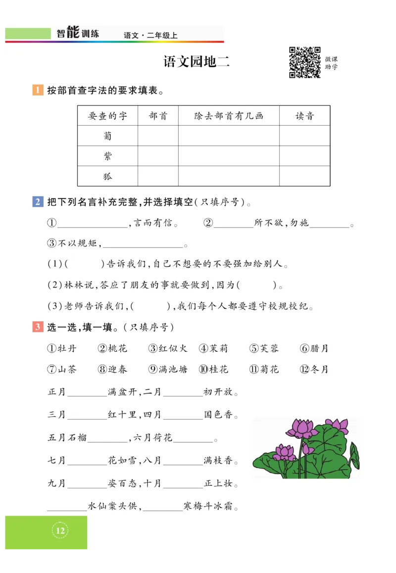 《智能训练》课时-语文2年级上册（RJ）_二年级上下册资料_小学二年级学习资料-25年更新版_2-01、小学二年级语文上册_2-1-2、练习题、作业、试题、试卷_电子册类