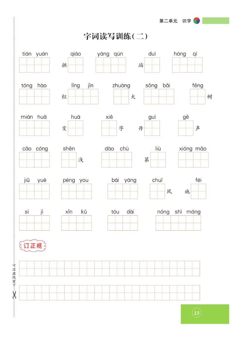 《智能训练》课时-语文2年级上册（RJ）_二年级上下册资料_小学二年级学习资料-25年更新版_2-01、小学二年级语文上册_2-1-2、练习题、作业、试题、试卷_电子册类