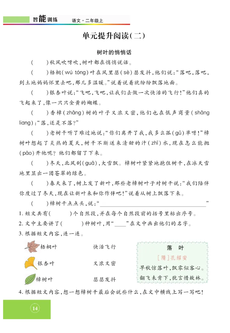 《智能训练》课时-语文2年级上册（RJ）_二年级上下册资料_小学二年级学习资料-25年更新版_2-01、小学二年级语文上册_2-1-2、练习题、作业、试题、试卷_电子册类