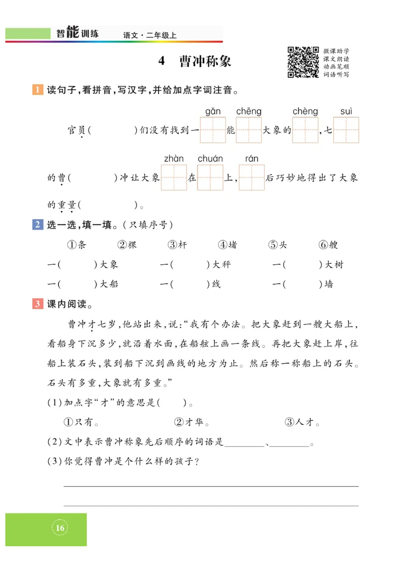 《智能训练》课时-语文2年级上册（RJ）_二年级上下册资料_小学二年级学习资料-25年更新版_2-01、小学二年级语文上册_2-1-2、练习题、作业、试题、试卷_电子册类