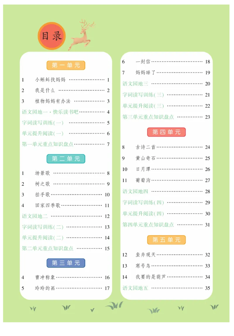 《智能训练》课时-语文2年级上册（RJ）_二年级上下册资料_小学二年级学习资料-25年更新版_2-01、小学二年级语文上册_2-1-2、练习题、作业、试题、试卷_电子册类