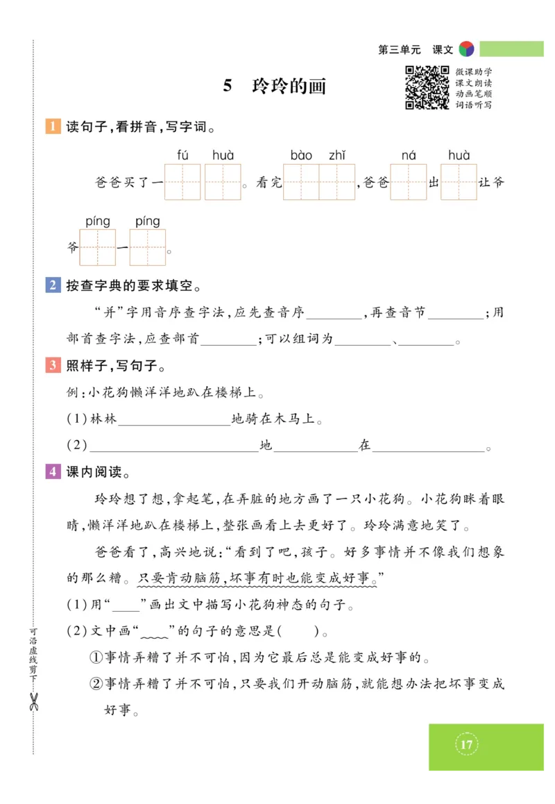 《智能训练》课时-语文2年级上册（RJ）_二年级上下册资料_小学二年级学习资料-25年更新版_2-01、小学二年级语文上册_2-1-2、练习题、作业、试题、试卷_电子册类