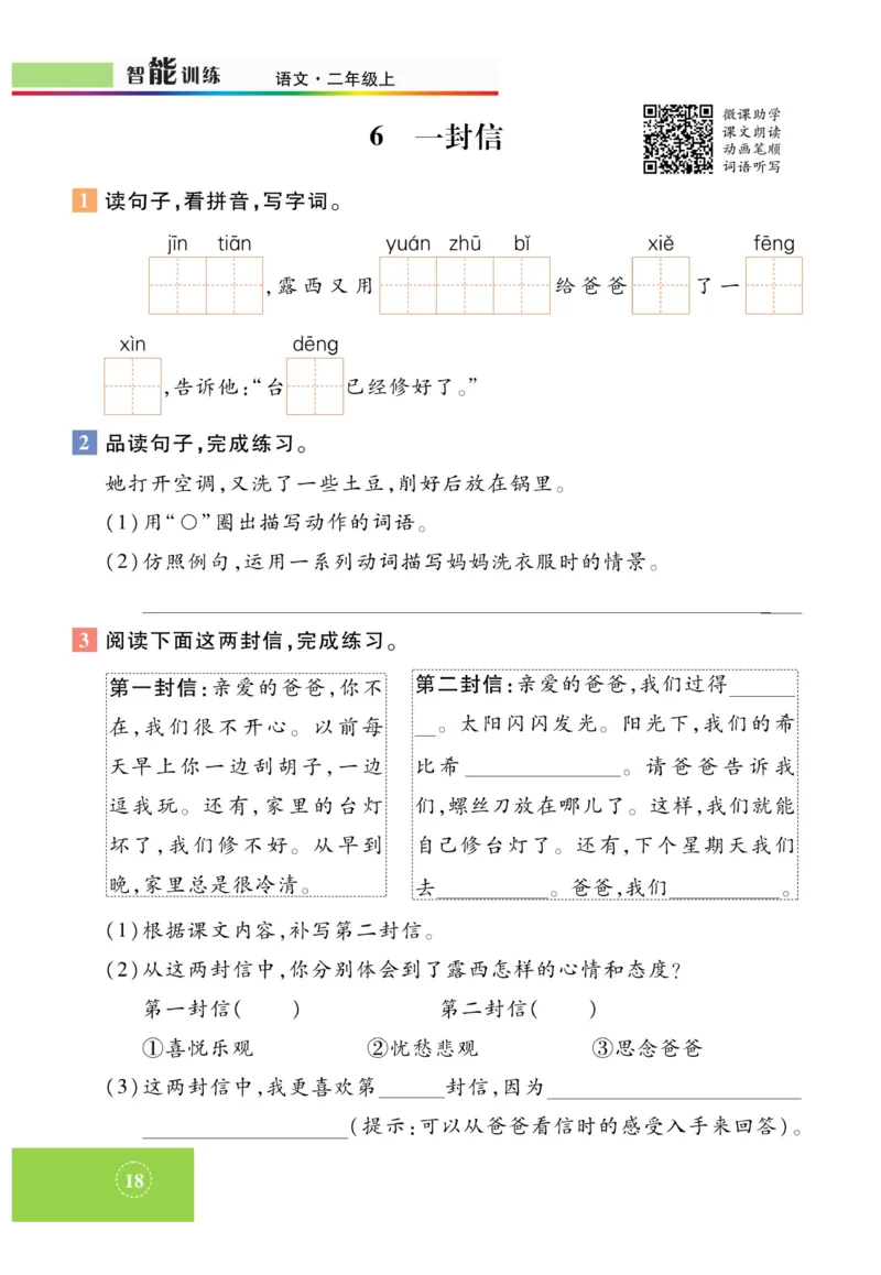 《智能训练》课时-语文2年级上册（RJ）_二年级上下册资料_小学二年级学习资料-25年更新版_2-01、小学二年级语文上册_2-1-2、练习题、作业、试题、试卷_电子册类