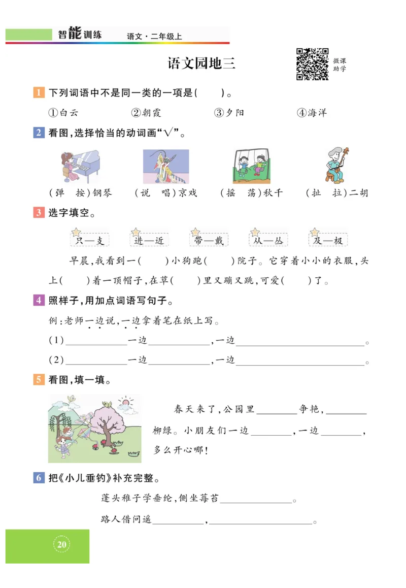 《智能训练》课时-语文2年级上册（RJ）_二年级上下册资料_小学二年级学习资料-25年更新版_2-01、小学二年级语文上册_2-1-2、练习题、作业、试题、试卷_电子册类