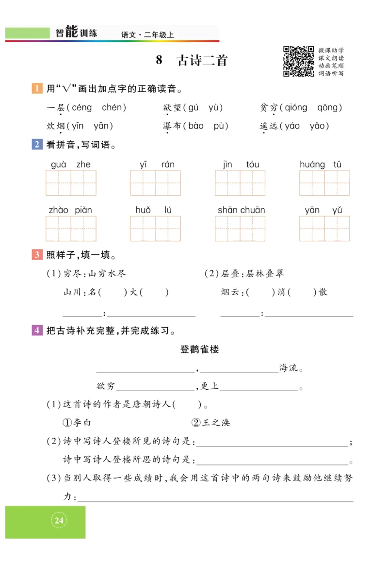 《智能训练》课时-语文2年级上册（RJ）_二年级上下册资料_小学二年级学习资料-25年更新版_2-01、小学二年级语文上册_2-1-2、练习题、作业、试题、试卷_电子册类
