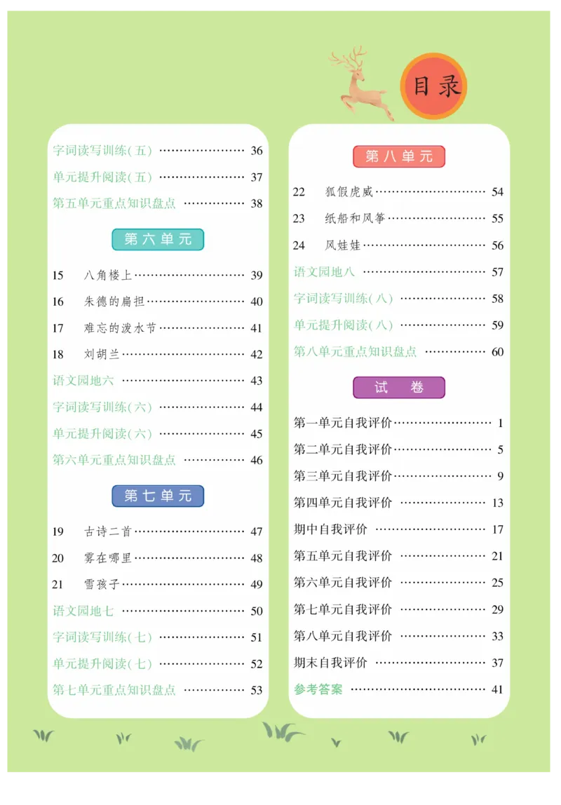 《智能训练》课时-语文2年级上册（RJ）_二年级上下册资料_小学二年级学习资料-25年更新版_2-01、小学二年级语文上册_2-1-2、练习题、作业、试题、试卷_电子册类