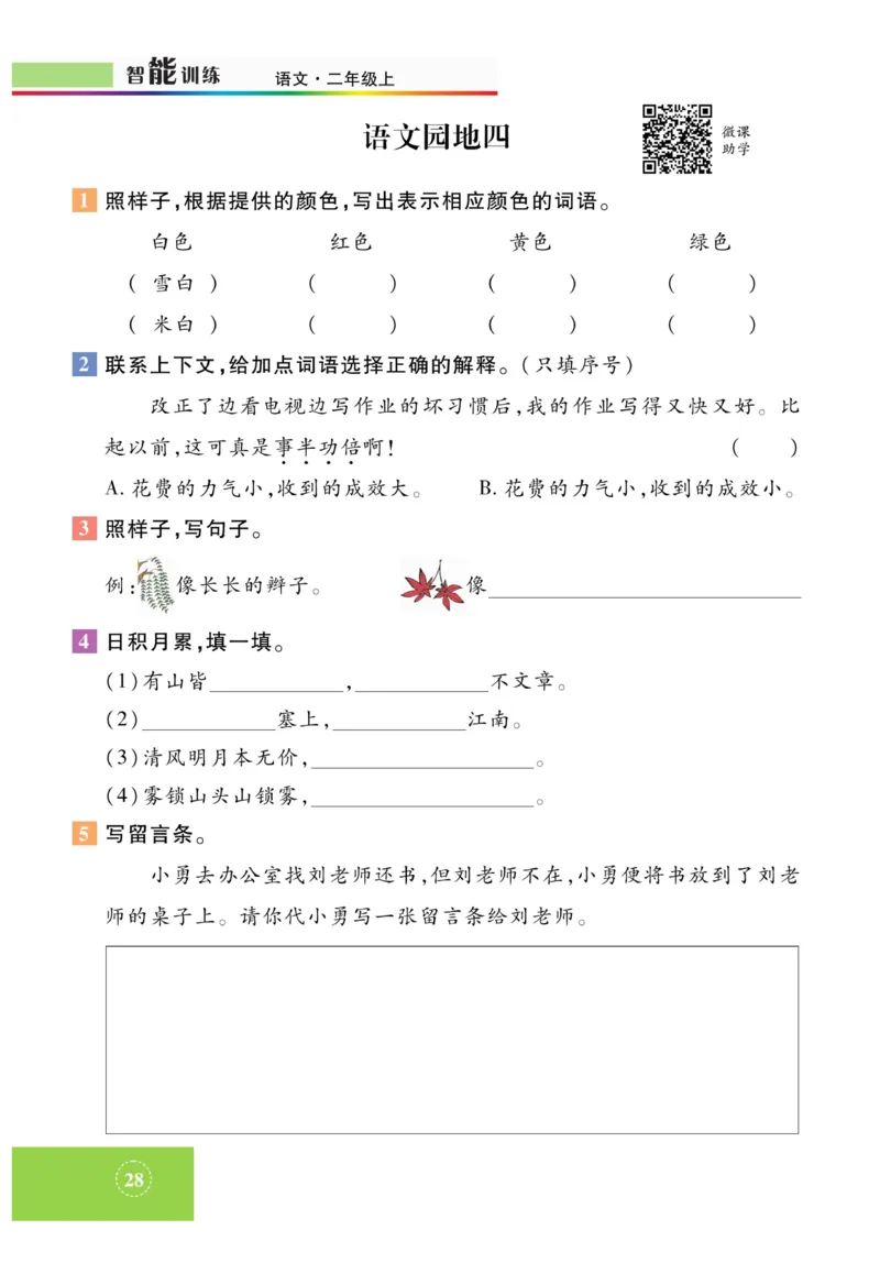 《智能训练》课时-语文2年级上册（RJ）_二年级上下册资料_小学二年级学习资料-25年更新版_2-01、小学二年级语文上册_2-1-2、练习题、作业、试题、试卷_电子册类