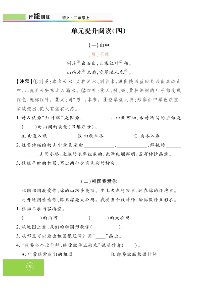 《智能训练》课时-语文2年级上册（RJ）_二年级上下册资料_小学二年级学习资料-25年更新版_2-01、小学二年级语文上册_2-1-2、练习题、作业、试题、试卷_电子册类