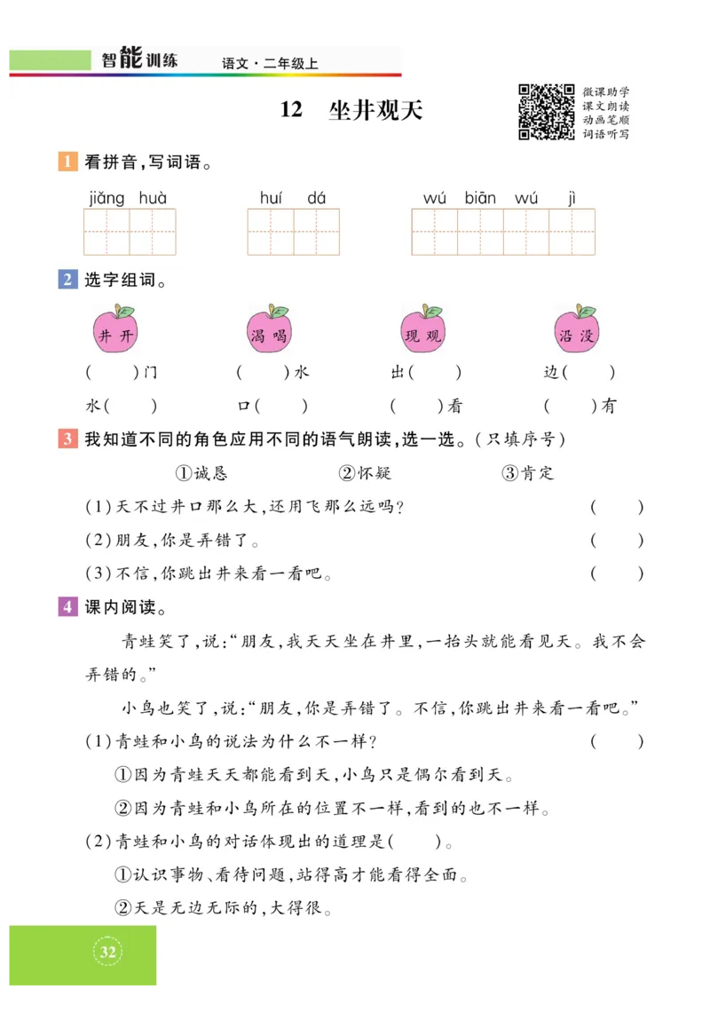 《智能训练》课时-语文2年级上册（RJ）_二年级上下册资料_小学二年级学习资料-25年更新版_2-01、小学二年级语文上册_2-1-2、练习题、作业、试题、试卷_电子册类