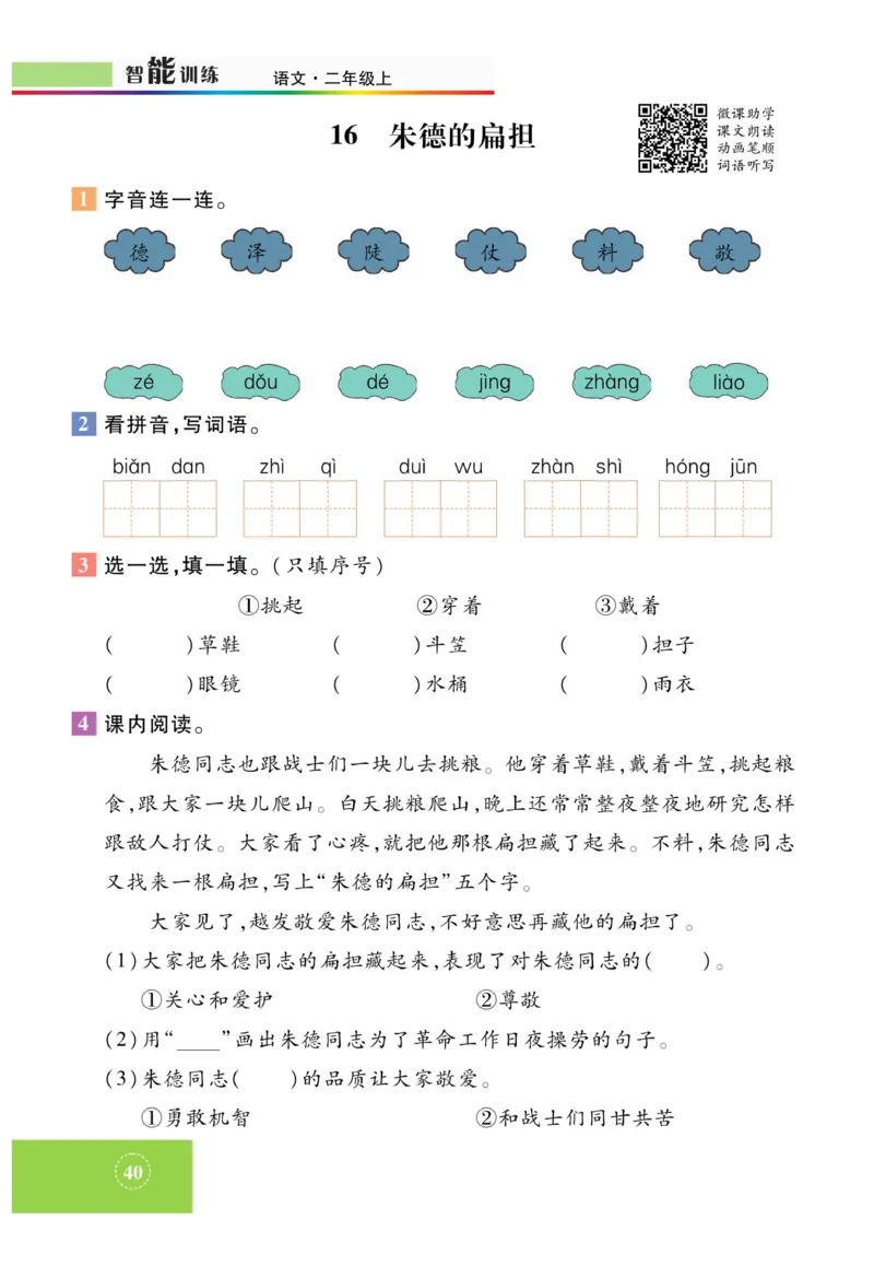 《智能训练》课时-语文2年级上册（RJ）_二年级上下册资料_小学二年级学习资料-25年更新版_2-01、小学二年级语文上册_2-1-2、练习题、作业、试题、试卷_电子册类
