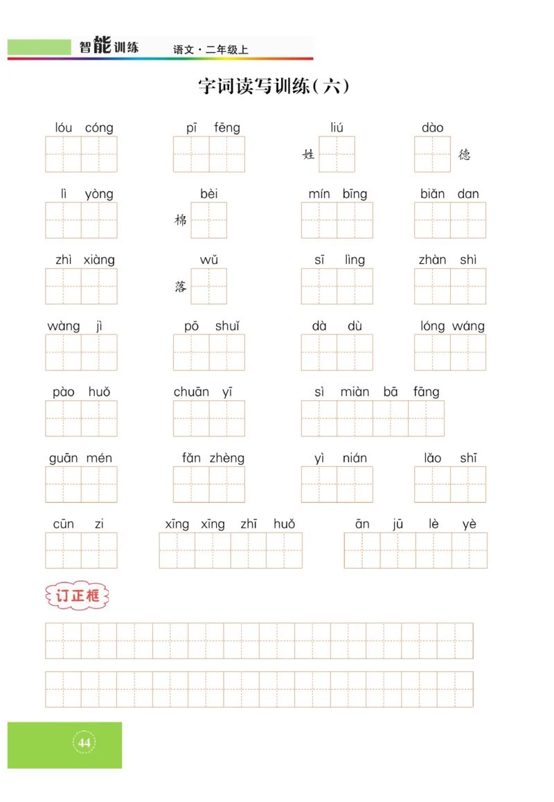 《智能训练》课时-语文2年级上册（RJ）_二年级上下册资料_小学二年级学习资料-25年更新版_2-01、小学二年级语文上册_2-1-2、练习题、作业、试题、试卷_电子册类