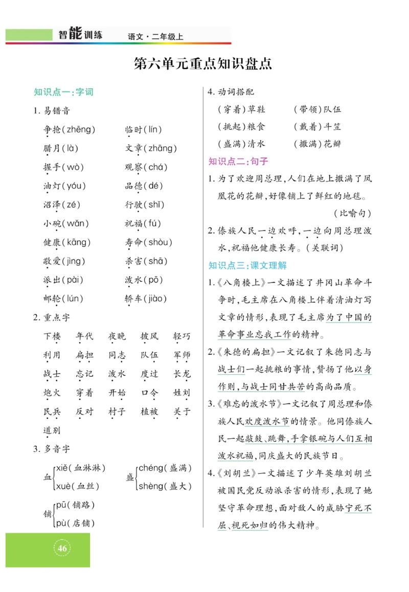 《智能训练》课时-语文2年级上册（RJ）_二年级上下册资料_小学二年级学习资料-25年更新版_2-01、小学二年级语文上册_2-1-2、练习题、作业、试题、试卷_电子册类