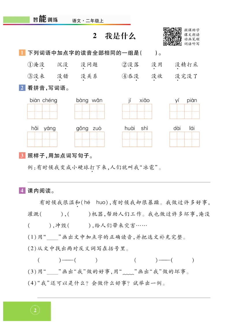 《智能训练》课时-语文2年级上册（RJ）_二年级上下册资料_小学二年级学习资料-25年更新版_2-01、小学二年级语文上册_2-1-2、练习题、作业、试题、试卷_电子册类
