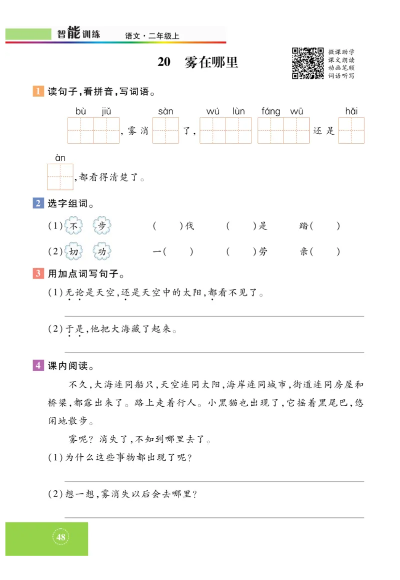 《智能训练》课时-语文2年级上册（RJ）_二年级上下册资料_小学二年级学习资料-25年更新版_2-01、小学二年级语文上册_2-1-2、练习题、作业、试题、试卷_电子册类