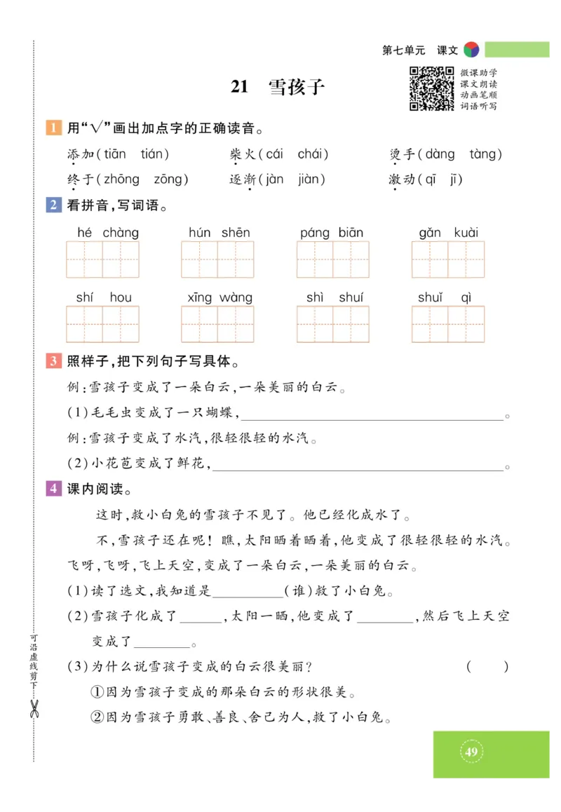 《智能训练》课时-语文2年级上册（RJ）_二年级上下册资料_小学二年级学习资料-25年更新版_2-01、小学二年级语文上册_2-1-2、练习题、作业、试题、试卷_电子册类
