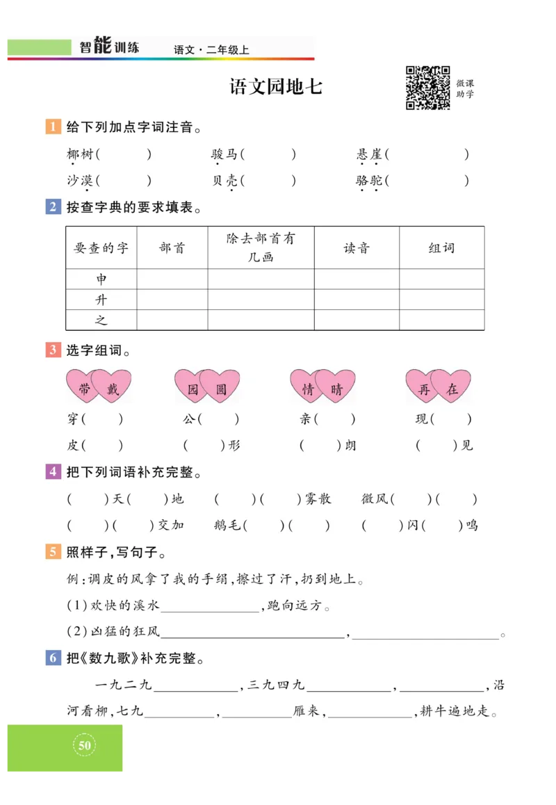 《智能训练》课时-语文2年级上册（RJ）_二年级上下册资料_小学二年级学习资料-25年更新版_2-01、小学二年级语文上册_2-1-2、练习题、作业、试题、试卷_电子册类