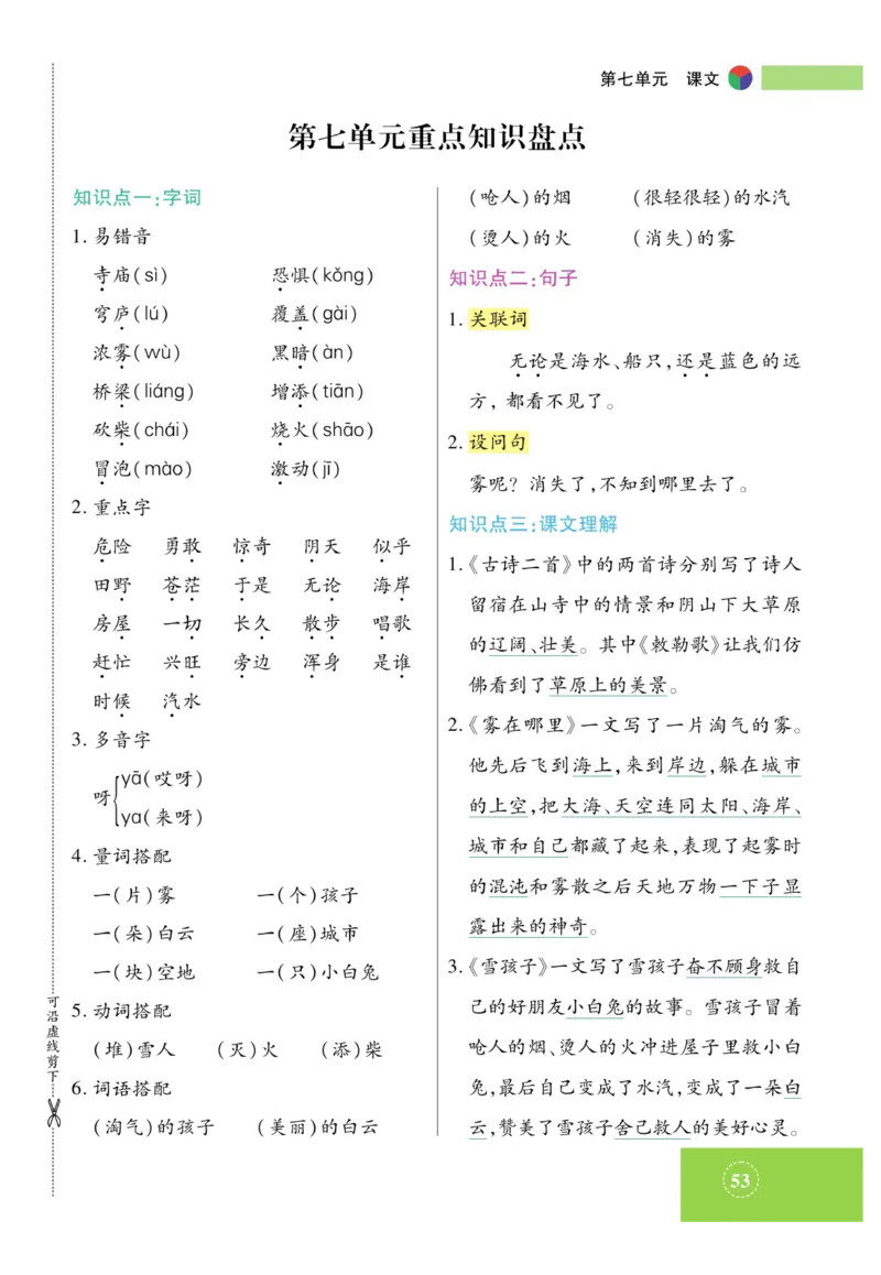 《智能训练》课时-语文2年级上册（RJ）_二年级上下册资料_小学二年级学习资料-25年更新版_2-01、小学二年级语文上册_2-1-2、练习题、作业、试题、试卷_电子册类
