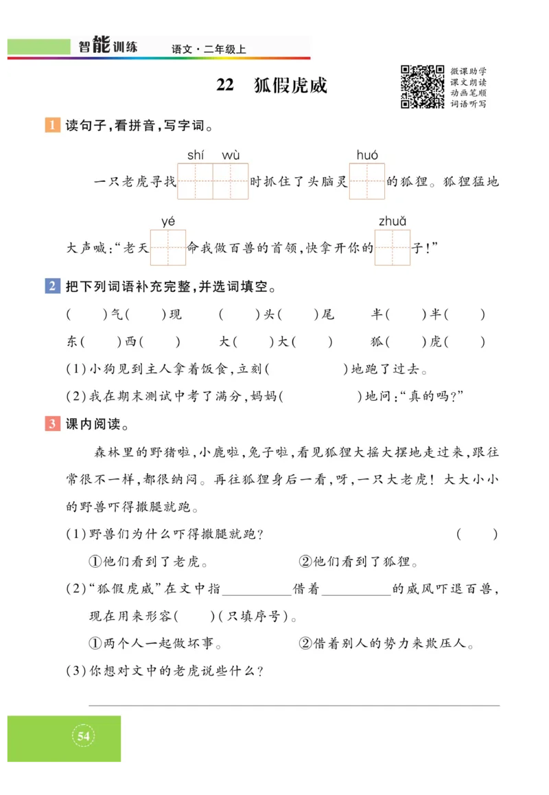 《智能训练》课时-语文2年级上册（RJ）_二年级上下册资料_小学二年级学习资料-25年更新版_2-01、小学二年级语文上册_2-1-2、练习题、作业、试题、试卷_电子册类