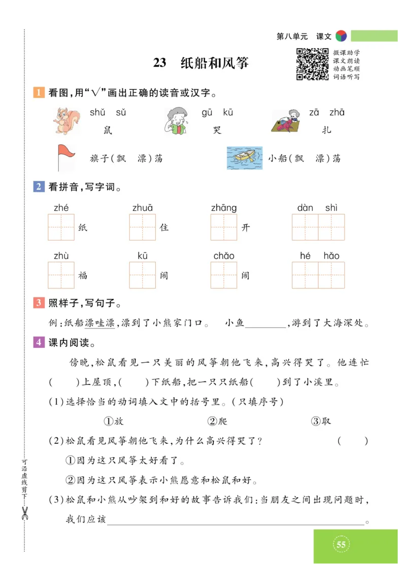 《智能训练》课时-语文2年级上册（RJ）_二年级上下册资料_小学二年级学习资料-25年更新版_2-01、小学二年级语文上册_2-1-2、练习题、作业、试题、试卷_电子册类