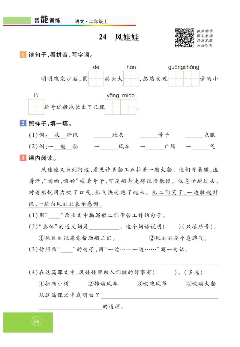 《智能训练》课时-语文2年级上册（RJ）_二年级上下册资料_小学二年级学习资料-25年更新版_2-01、小学二年级语文上册_2-1-2、练习题、作业、试题、试卷_电子册类