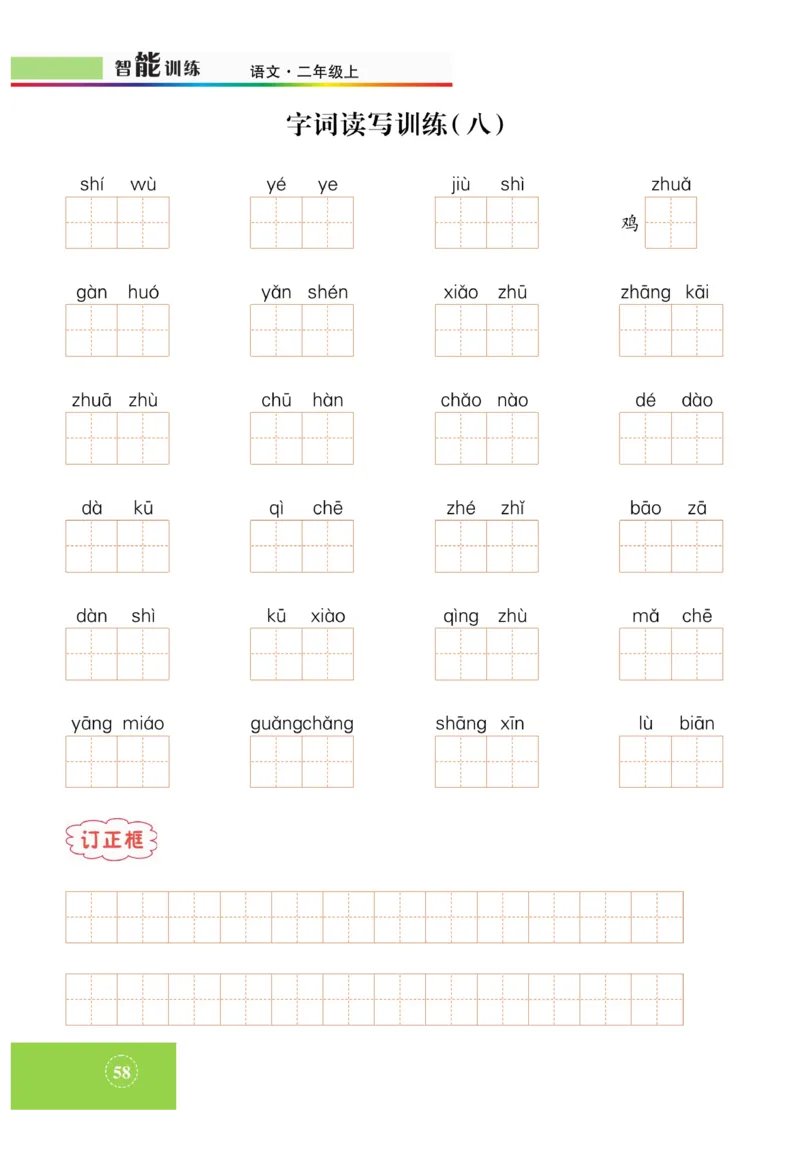 《智能训练》课时-语文2年级上册（RJ）_二年级上下册资料_小学二年级学习资料-25年更新版_2-01、小学二年级语文上册_2-1-2、练习题、作业、试题、试卷_电子册类
