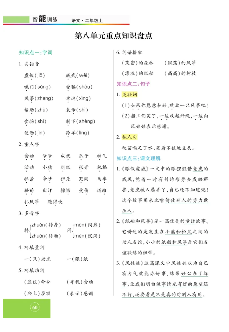 《智能训练》课时-语文2年级上册（RJ）_二年级上下册资料_小学二年级学习资料-25年更新版_2-01、小学二年级语文上册_2-1-2、练习题、作业、试题、试卷_电子册类