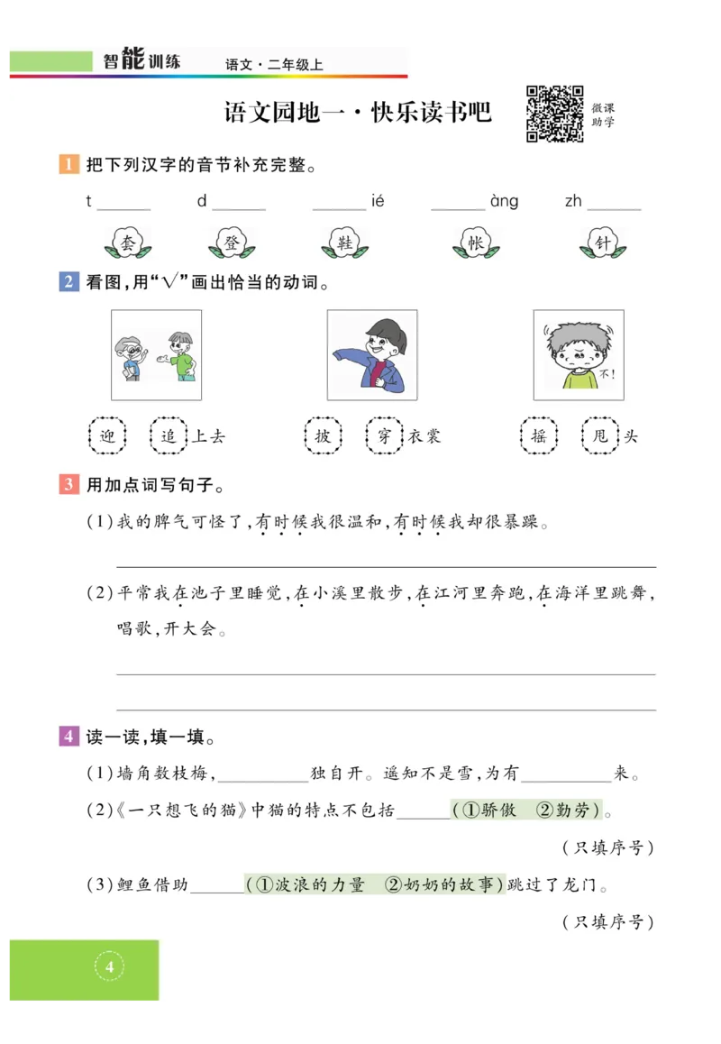 《智能训练》课时-语文2年级上册（RJ）_二年级上下册资料_小学二年级学习资料-25年更新版_2-01、小学二年级语文上册_2-1-2、练习题、作业、试题、试卷_电子册类