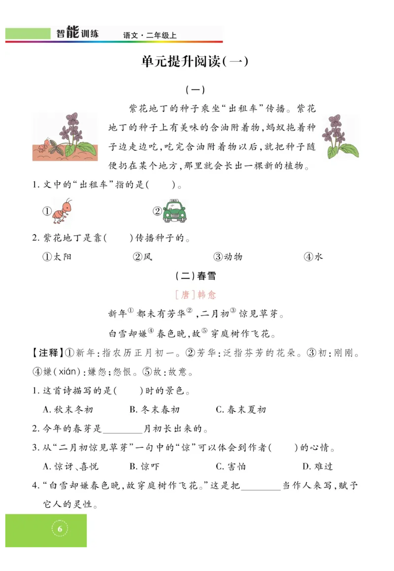 《智能训练》课时-语文2年级上册（RJ）_二年级上下册资料_小学二年级学习资料-25年更新版_2-01、小学二年级语文上册_2-1-2、练习题、作业、试题、试卷_电子册类