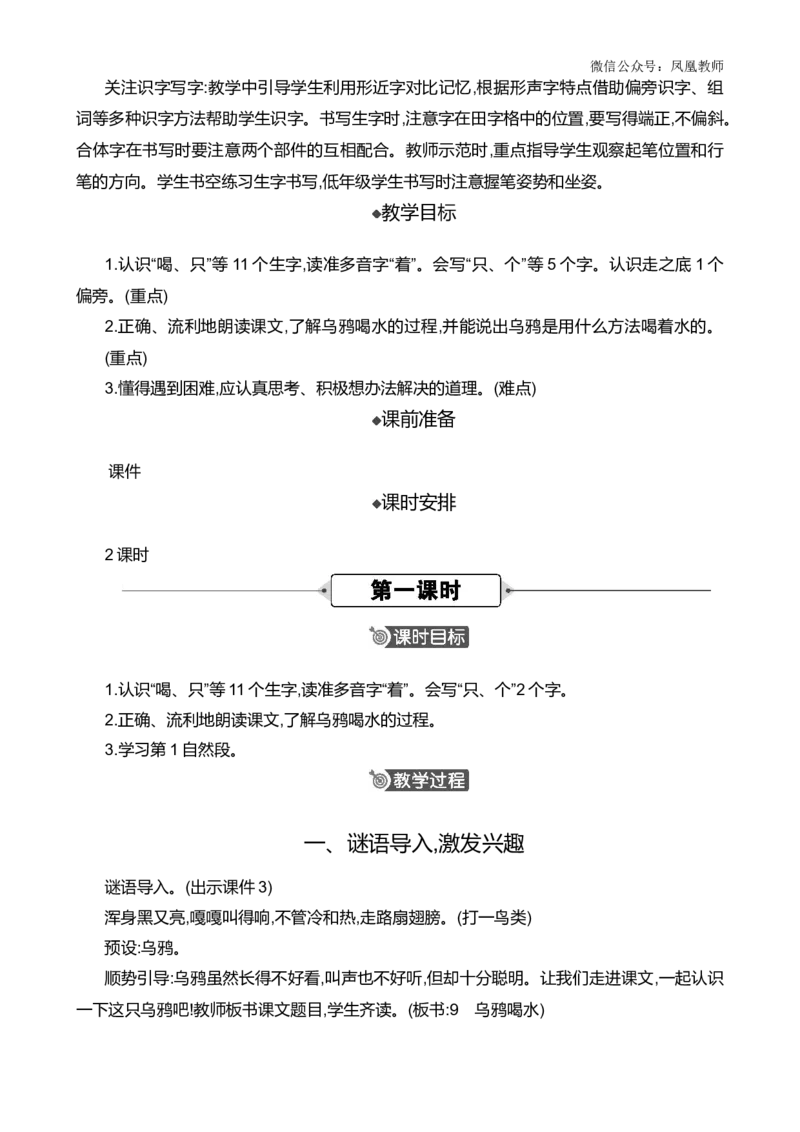 9乌鸦喝水精华版教案_25秋七彩课堂统编版语文一年级上册教学资源包_七彩课堂统编版语文一年级上册教案_精华版教案_第八单元