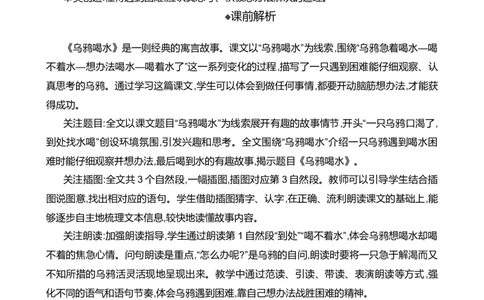 9乌鸦喝水精华版教案_25秋七彩课堂统编版语文一年级上册教学资源包_七彩课堂统编版语文一年级上册教案_精华版教案_第八单元