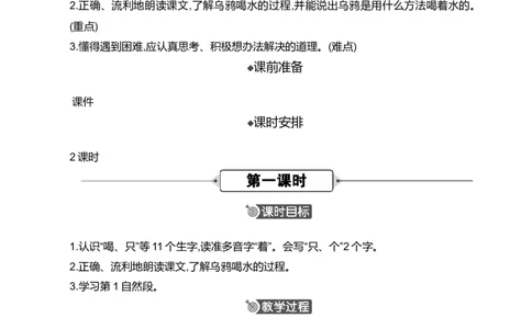 9乌鸦喝水精华版教案_25秋七彩课堂统编版语文一年级上册教学资源包_七彩课堂统编版语文一年级上册教案_精华版教案_第八单元
