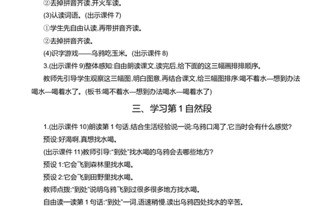 9乌鸦喝水精华版教案_25秋七彩课堂统编版语文一年级上册教学资源包_七彩课堂统编版语文一年级上册教案_精华版教案_第八单元