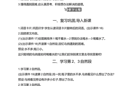 9乌鸦喝水精华版教案_25秋七彩课堂统编版语文一年级上册教学资源包_七彩课堂统编版语文一年级上册教案_精华版教案_第八单元