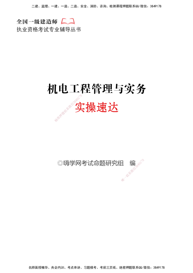 2025机电-实操速达word讲义_2026年一级建造师_2026年一建机电_2025年一建机电SVIP_02-基础精讲✿高端面授✿深度强化_61-机电《实操速达直播》杨海军HX_讲义