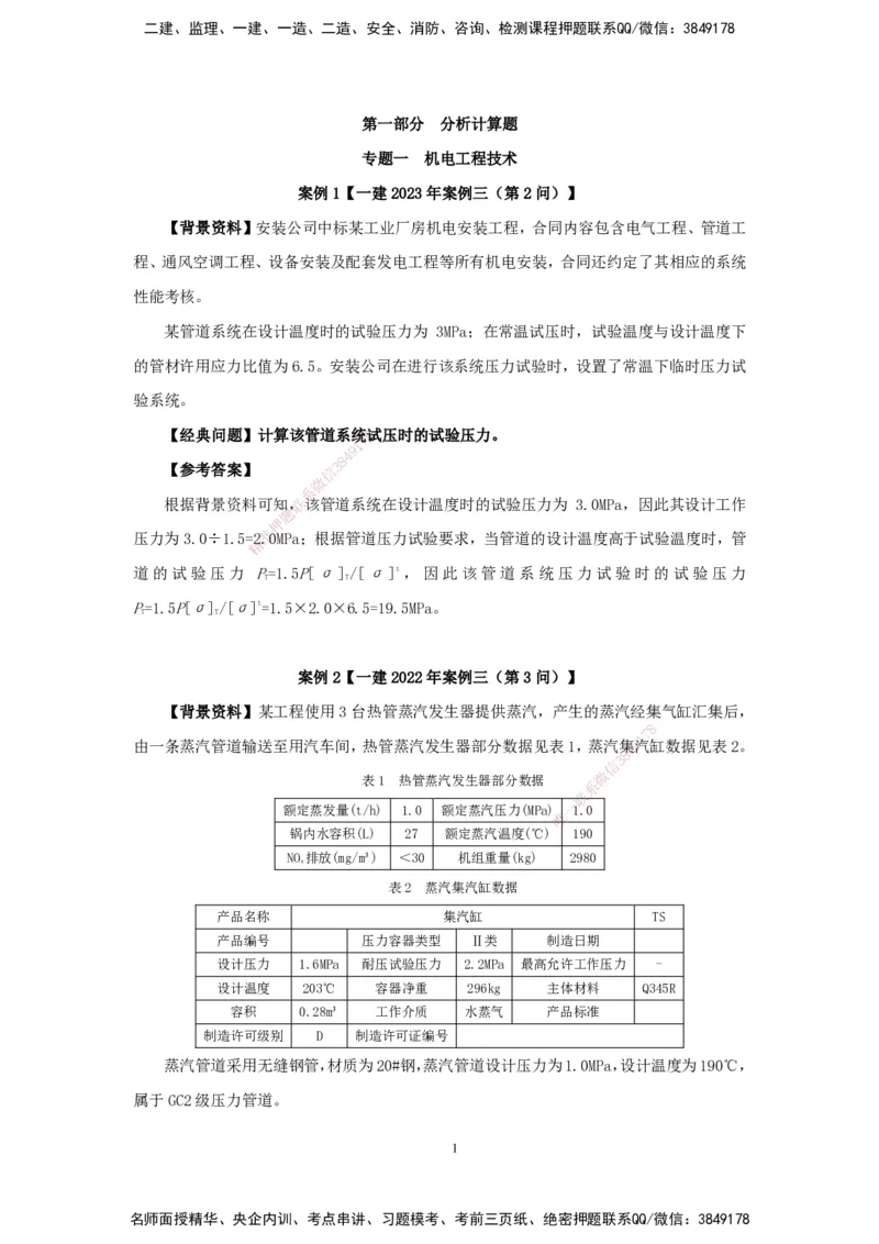 2025机电-实操速达word讲义_2026年一级建造师_2026年一建机电_2025年一建机电SVIP_02-基础精讲✿高端面授✿深度强化_61-机电《实操速达直播》杨海军HX_讲义