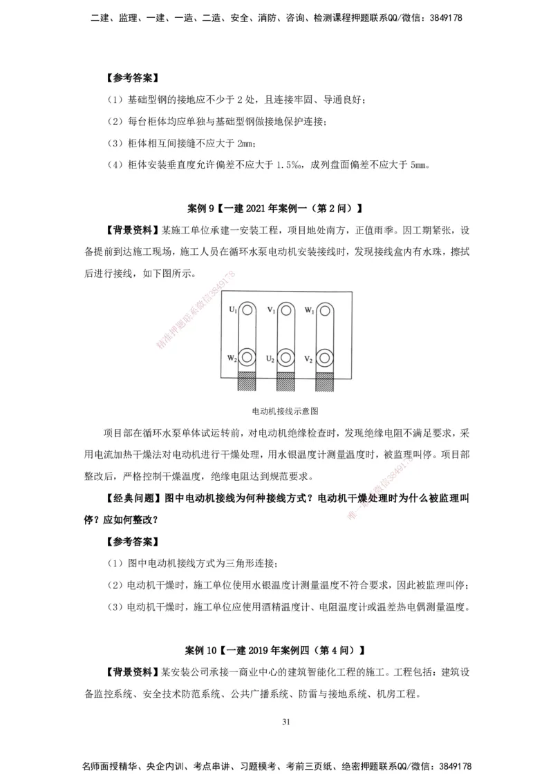 2025机电-实操速达word讲义_2026年一级建造师_2026年一建机电_2025年一建机电SVIP_02-基础精讲✿高端面授✿深度强化_61-机电《实操速达直播》杨海军HX_讲义