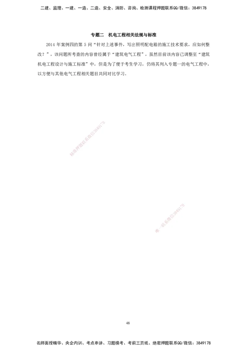 2025机电-实操速达word讲义_2026年一级建造师_2026年一建机电_2025年一建机电SVIP_02-基础精讲✿高端面授✿深度强化_61-机电《实操速达直播》杨海军HX_讲义