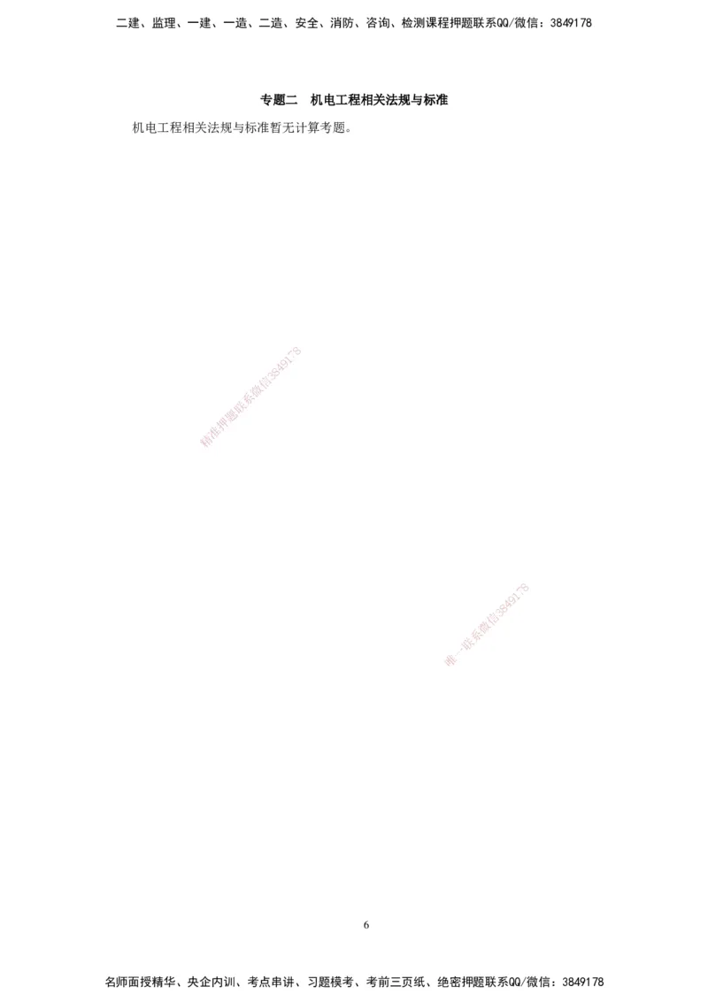 2025机电-实操速达word讲义_2026年一级建造师_2026年一建机电_2025年一建机电SVIP_02-基础精讲✿高端面授✿深度强化_61-机电《实操速达直播》杨海军HX_讲义