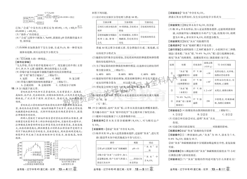 2026《中考化学45套》辽宁_2026《中考》数学、英语、物理+化学安徽、河北、河南、山西、辽宁、湖北_2026《中考化学45套》