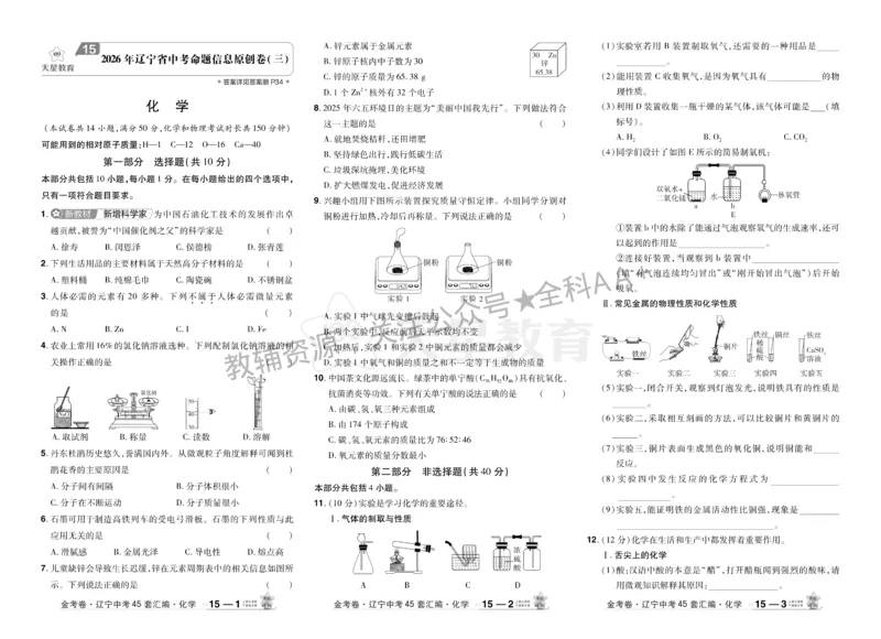 2026《中考化学45套》辽宁_2026《中考》数学、英语、物理+化学安徽、河北、河南、山西、辽宁、湖北_2026《中考化学45套》