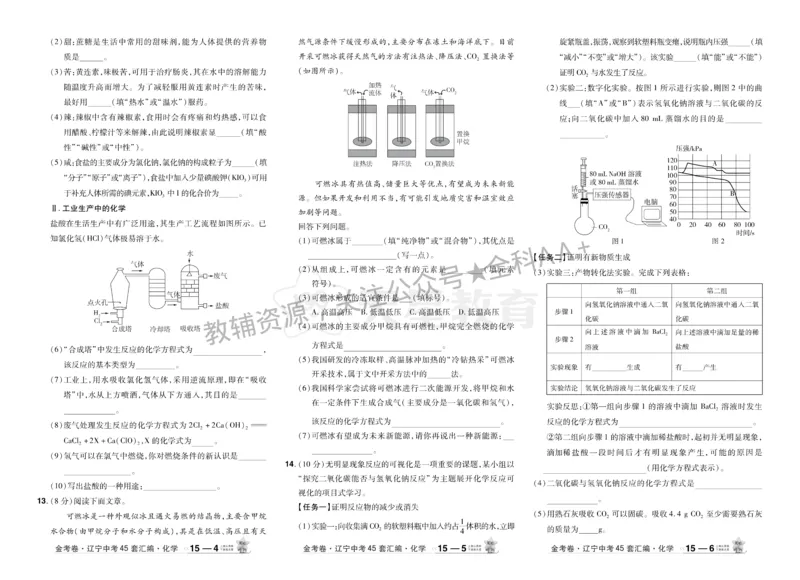 2026《中考化学45套》辽宁_2026《中考》数学、英语、物理+化学安徽、河北、河南、山西、辽宁、湖北_2026《中考化学45套》