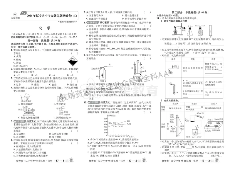 2026《中考化学45套》辽宁_2026《中考》数学、英语、物理+化学安徽、河北、河南、山西、辽宁、湖北_2026《中考化学45套》